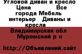 Угловой диван и кресло › Цена ­ 10 000 - Все города Мебель, интерьер » Диваны и кресла   . Владимирская обл.,Муромский р-н